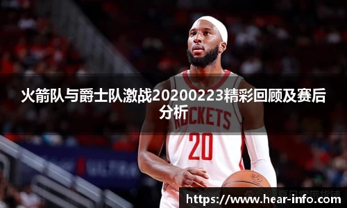 火箭队与爵士队激战20200223精彩回顾及赛后分析
